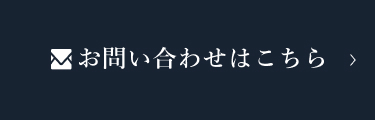 メールでのお問い合わせ