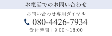 お電話でのお問い合わせ 080-4426-7934